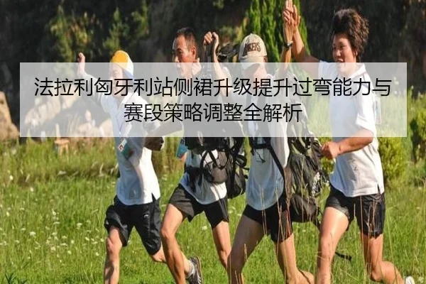 fa-la-li-xiong-ya-li-zhan-ce-qun-sheng-ji-ti-sheng-guo-wan-neng-li-yu-sai-duan-ce-lve-tiao-zheng-quan-jie-xi-2-458.jpg