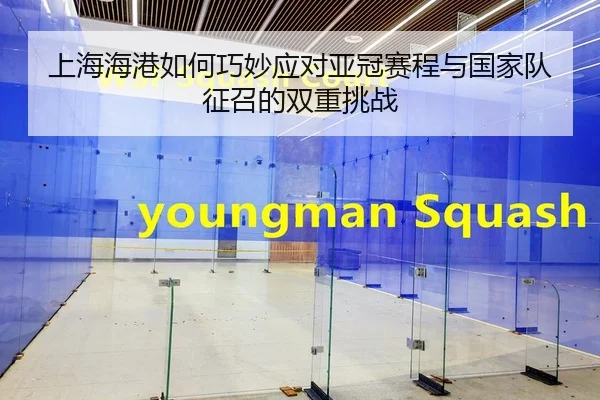 shang-hai-hai-gang-ru-he-qiao-miao-ying-dui-ya-guan-sai-cheng-yu-guo-jia-dui-zheng-zhao-de-shuang-chong-tiao-zhan-2-890.jpg