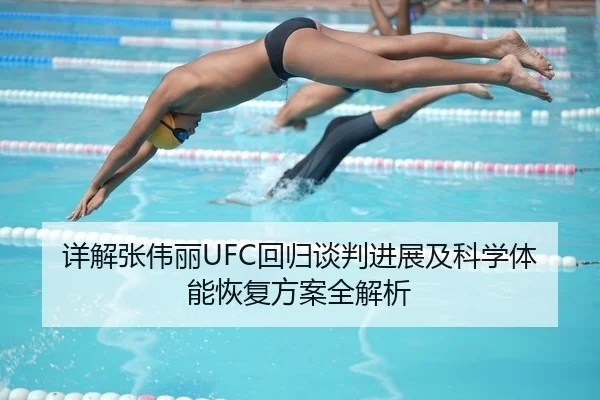 详解张伟丽UFC回归谈判进展及科学体能恢复方案全解析